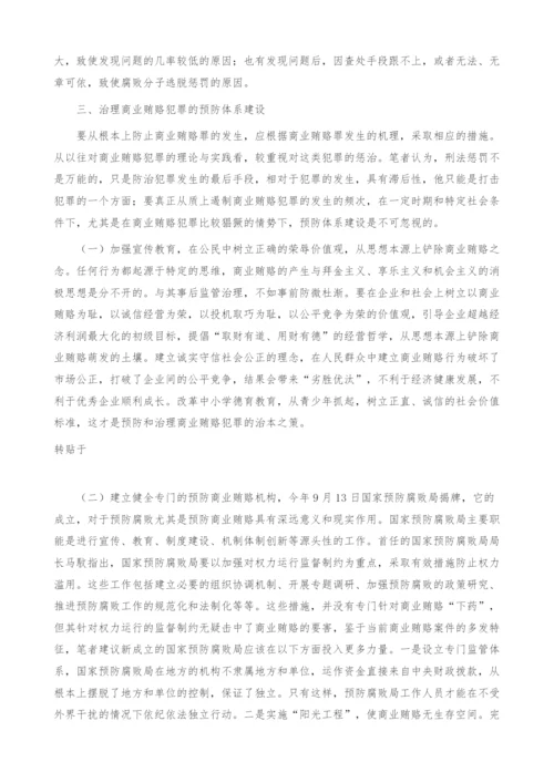 商业贿赂预防体系建设刍议(1).docx