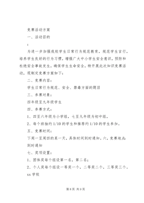 行为规范竞赛活动方案.docx
