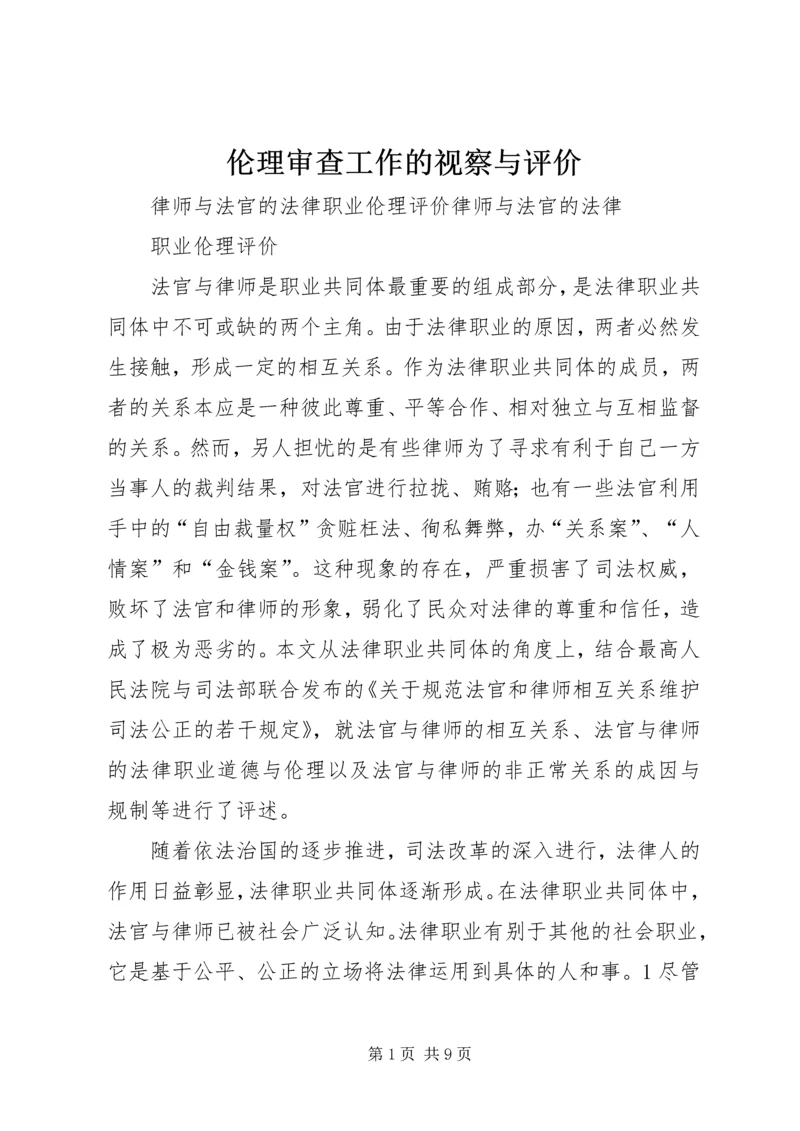 伦理审查工作的视察与评价 (3).docx