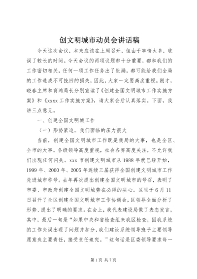 创文明城市动员会讲话稿 (5).docx