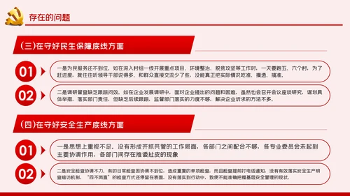 防风险守底线专题民主生活会对照检查材料PPT党课