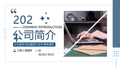 欧美风企业宣传公司简介商务汇报PPT模板