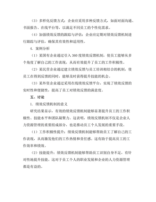 绩效反馈机制在员工发展中的作用