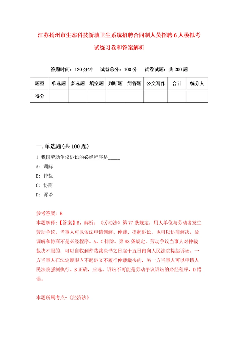 江苏扬州市生态科技新城卫生系统招聘合同制人员招聘6人模拟考试练习卷和答案解析第609版