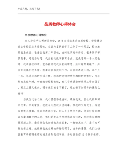 2023品质教师心得体会例文15篇文档汇编.docx