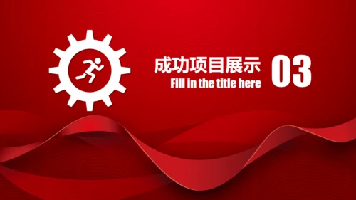 红色飘带抽象商务项目策划方案通用PPT模板