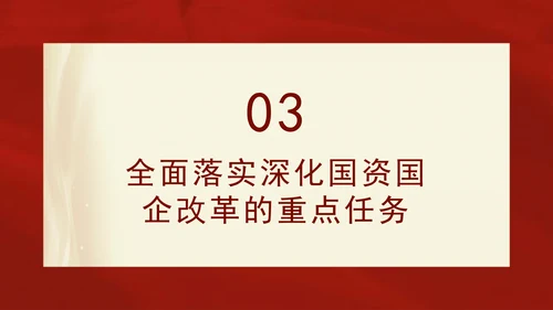 二十届三中全会关于深化国资国企改革党课ppt
