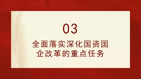 二十届三中全会关于深化国资国企改革党课ppt