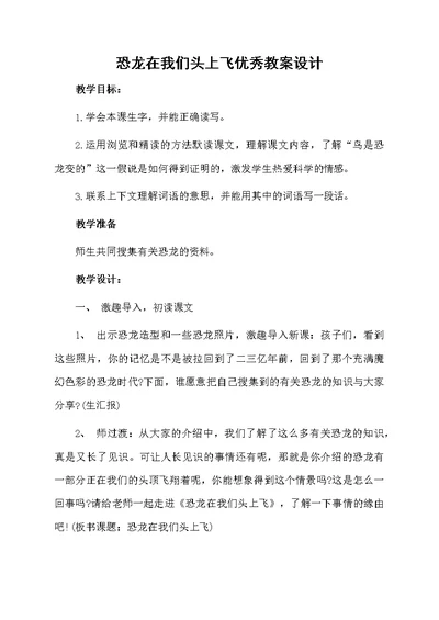 恐龙在我们头上飞优秀教案设计