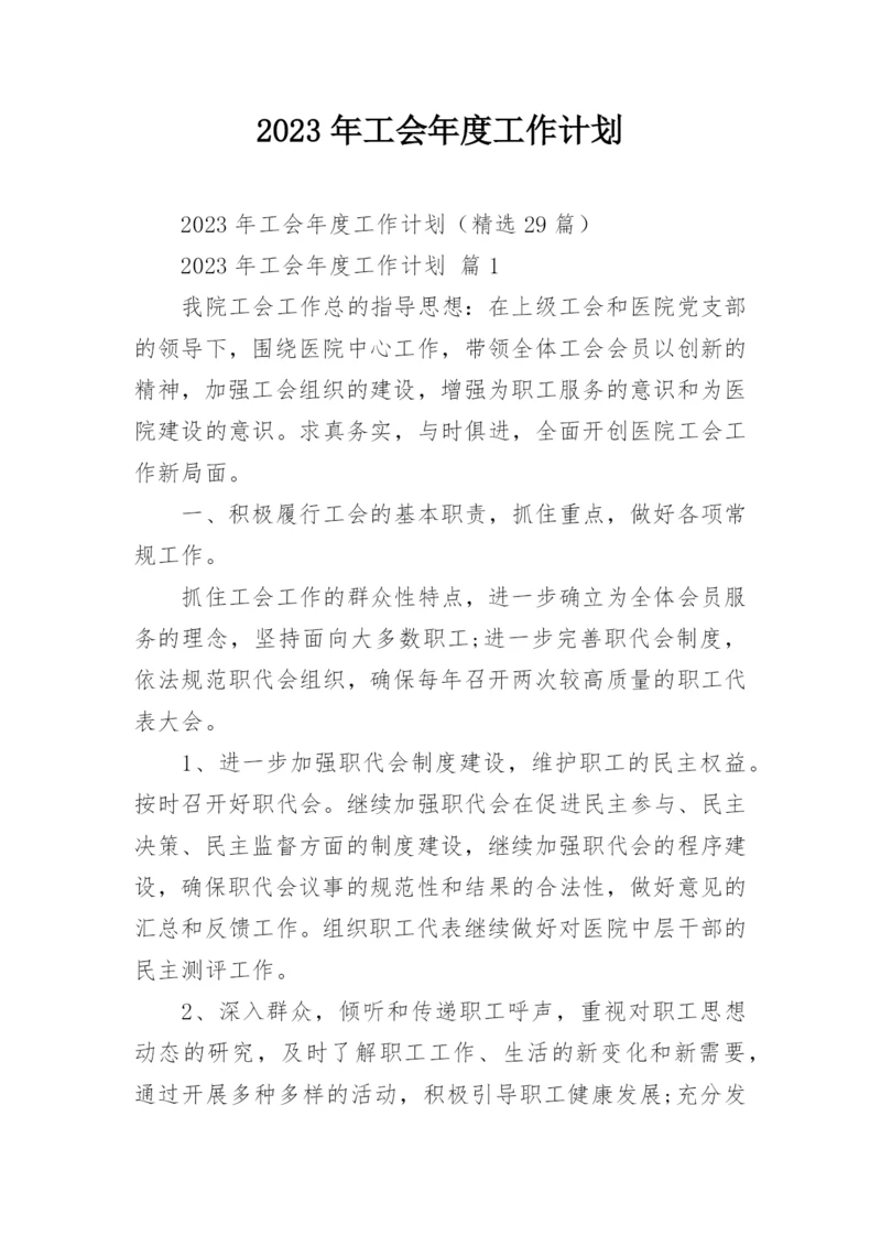 2023年工会年度工作计划_1.docx