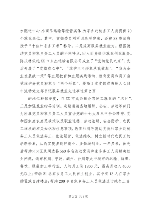 流动党支部书记服务就业先进事迹.docx