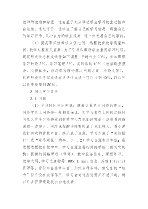 论现代远程教育教学模式发展中的问题与对策教育论文.docx