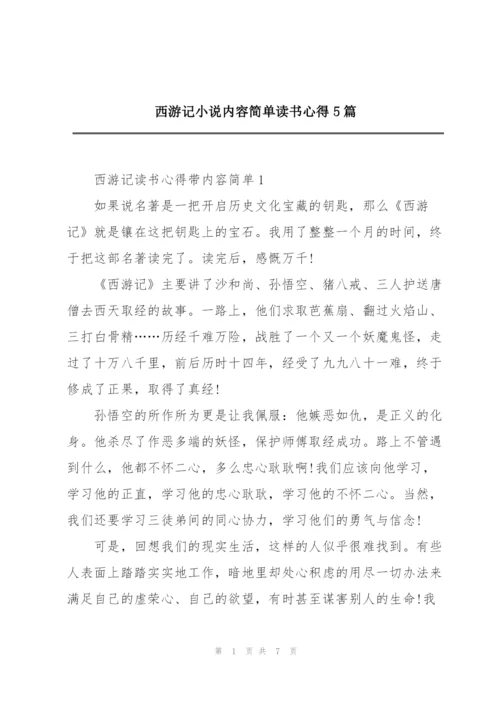 西游记小说内容简单读书心得5篇.docx