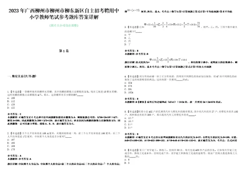 2023年广西柳州市柳州市柳东新区自主招考聘用中小学教师笔试参考题库答案详解