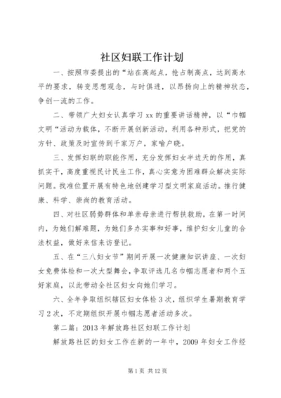 社区妇联工作计划 (3).docx