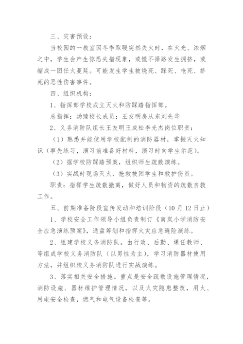 防踩踏应急疏散演练方案.docx