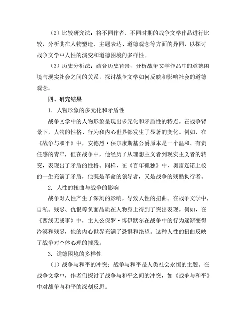战争文学中的人性探讨与道德困境