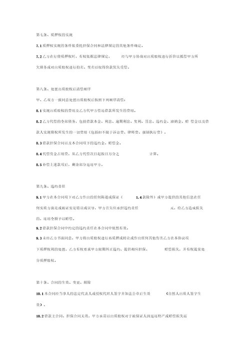 最高额股权质押反担保合同协议书范本