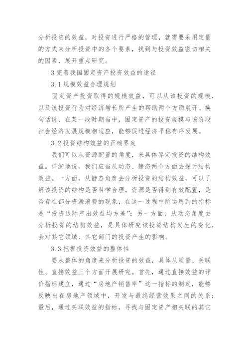 固定资产投资效益分析论文.docx