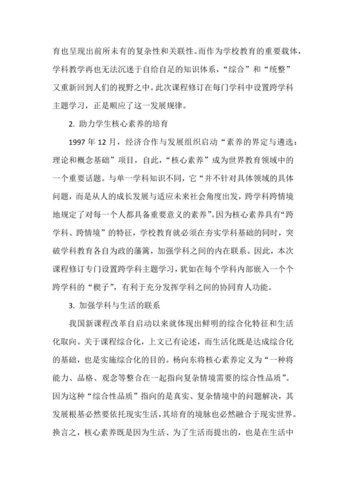 跨学科主题学习之意义、内涵与设计.docx