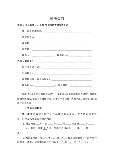 山东有限公司劳动合同