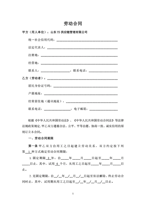 山东有限公司劳动合同