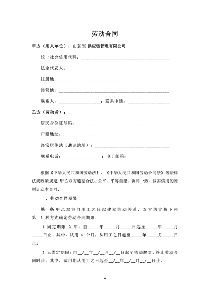 山东有限公司劳动合同
