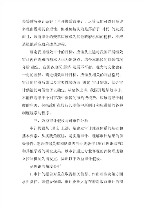 效益审计的理论分析与目标确定