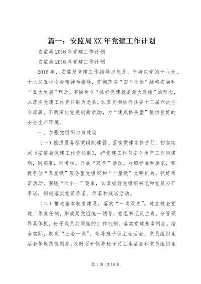 篇一：安监局XX年党建工作计划.docx