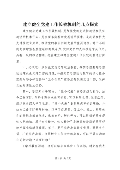 建立健全党建工作长效机制的几点探索.docx