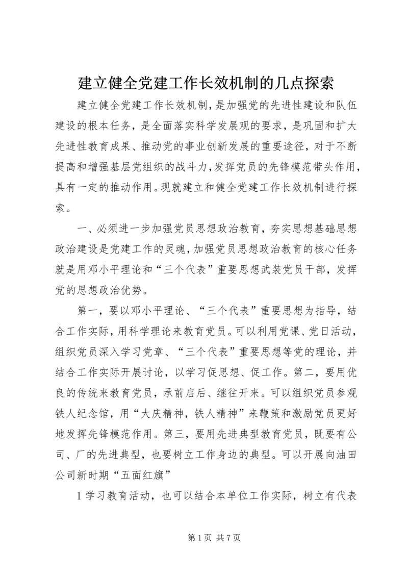 建立健全党建工作长效机制的几点探索.docx