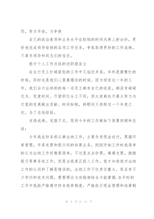 银行个人工作总结的述职报告.docx