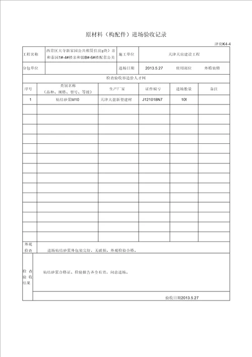 原材料进场验收