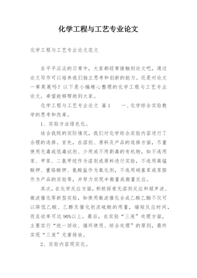 化学工程与工艺专业论文最新精选.docx