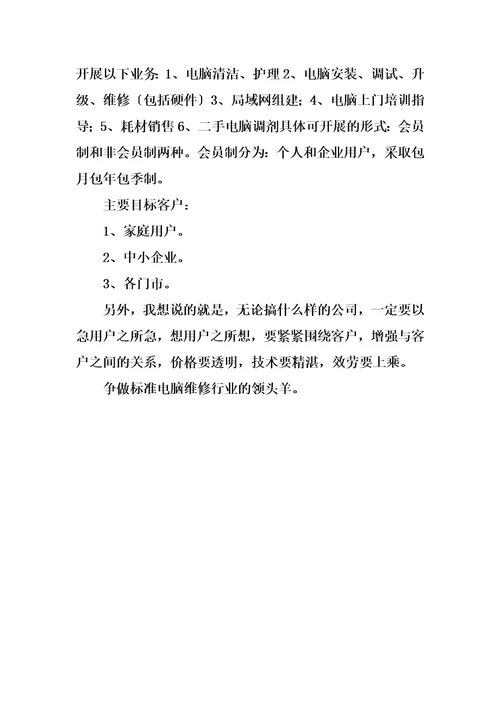 精选电脑技术服务公司创业计划书