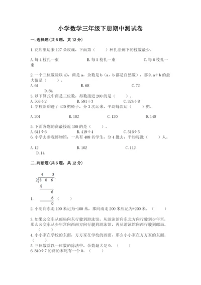 小学数学三年级下册期中测试卷（达标题）word版.docx