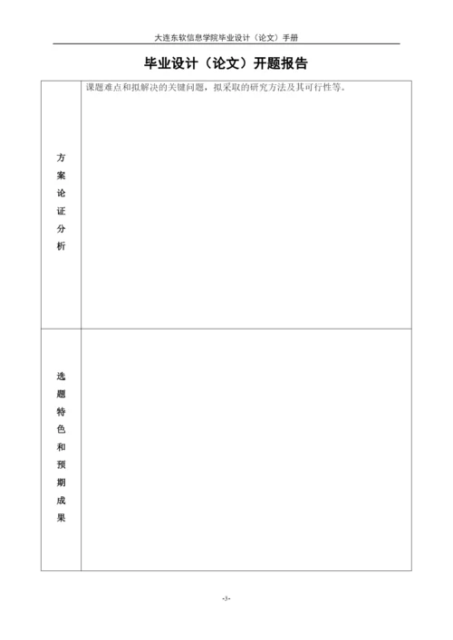 【精编】本科毕业设计（论文）手册（含开题报告及填写说明）.docx