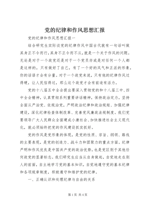 党的纪律和作风思想汇报.docx