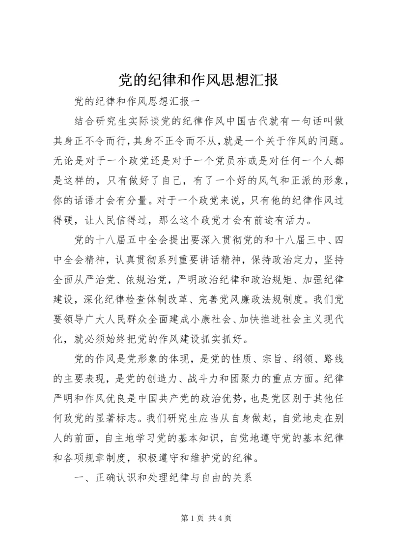 党的纪律和作风思想汇报.docx
