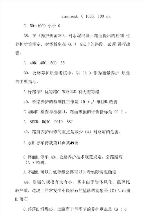 公路与桥隧养护工专业综合知识考试试题与答案