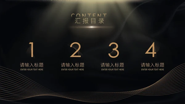 金色盛典通用PPT模板