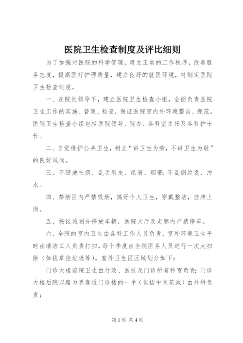 医院卫生检查制度及评比细则 (2).docx