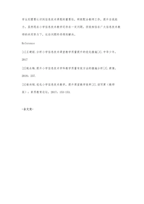 分析小学信息技术课堂教学质量提升的优化措施.docx
