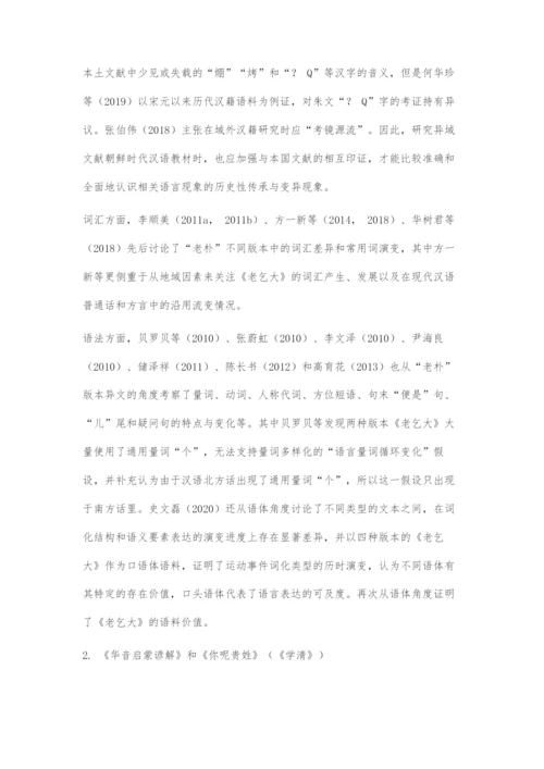 近十年朝鲜时代汉语教材研究：现状与展望.docx