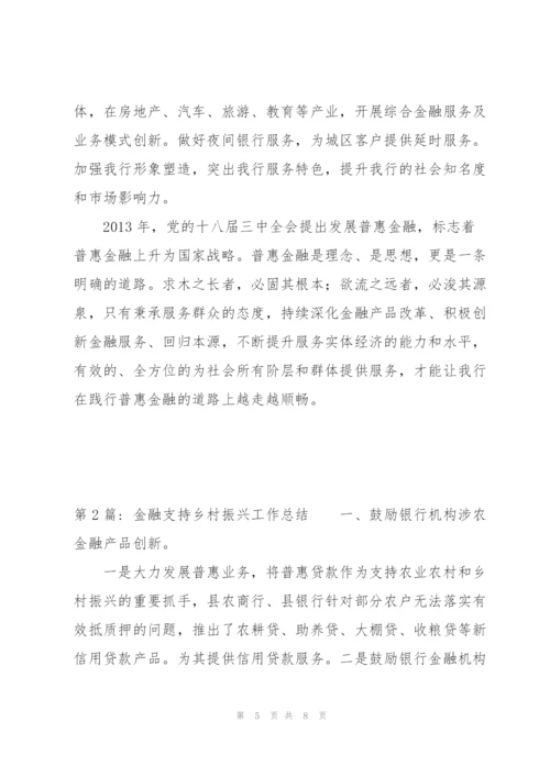 金融支持乡村振兴工作总结【3篇】.docx