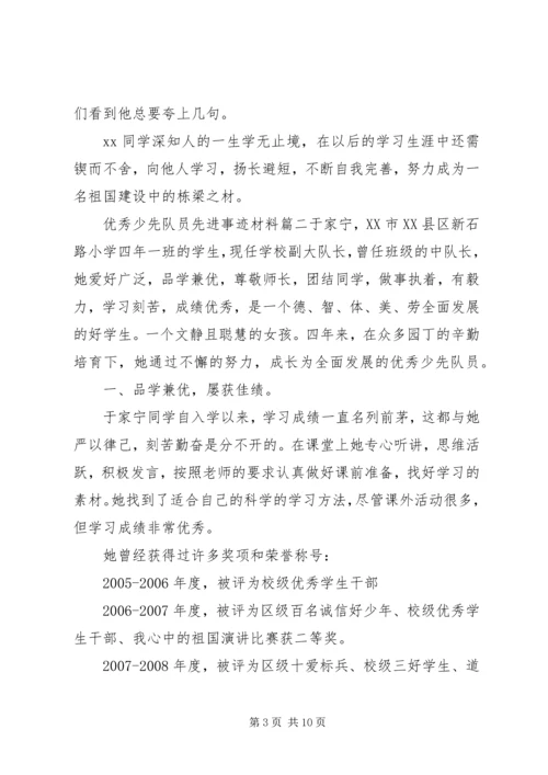 优秀少先队员先进事迹材料 (4).docx