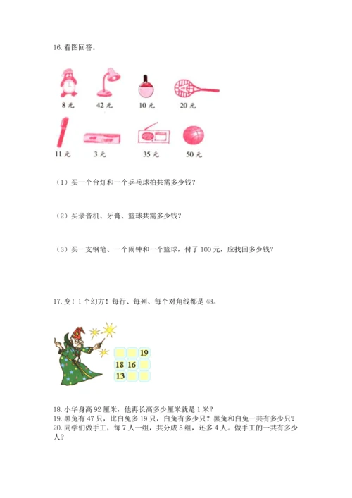 小学二年级上册数学应用题100道（必刷）word版.docx