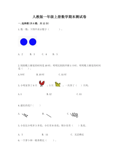 人教版一年级上册数学期末测试卷含答案【典型题】.docx