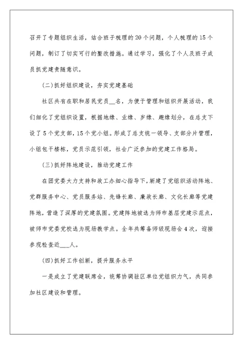 2022社区党支部书记述职报告模板