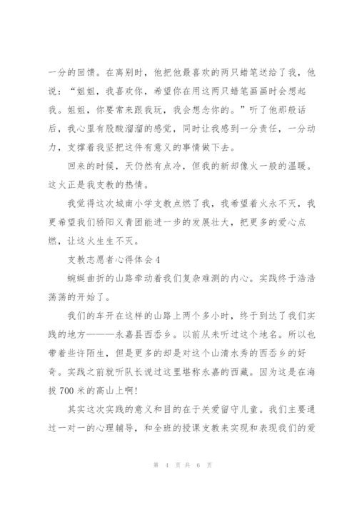 支教志愿者心得体会5篇.docx